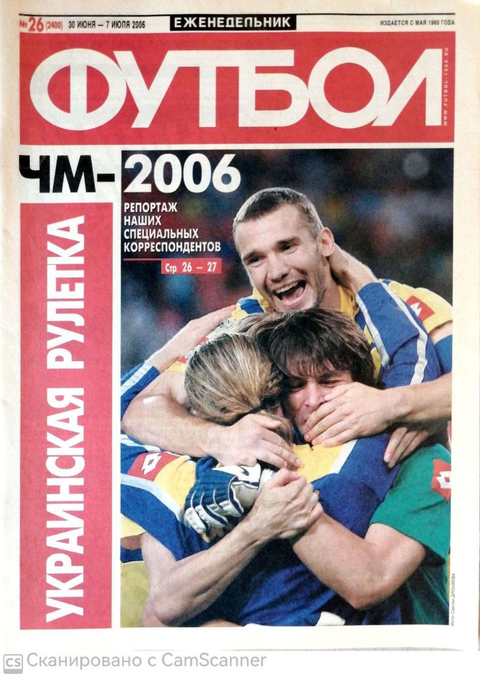 Еженедельник «Футбол» (Москва). 2006 год. №26
