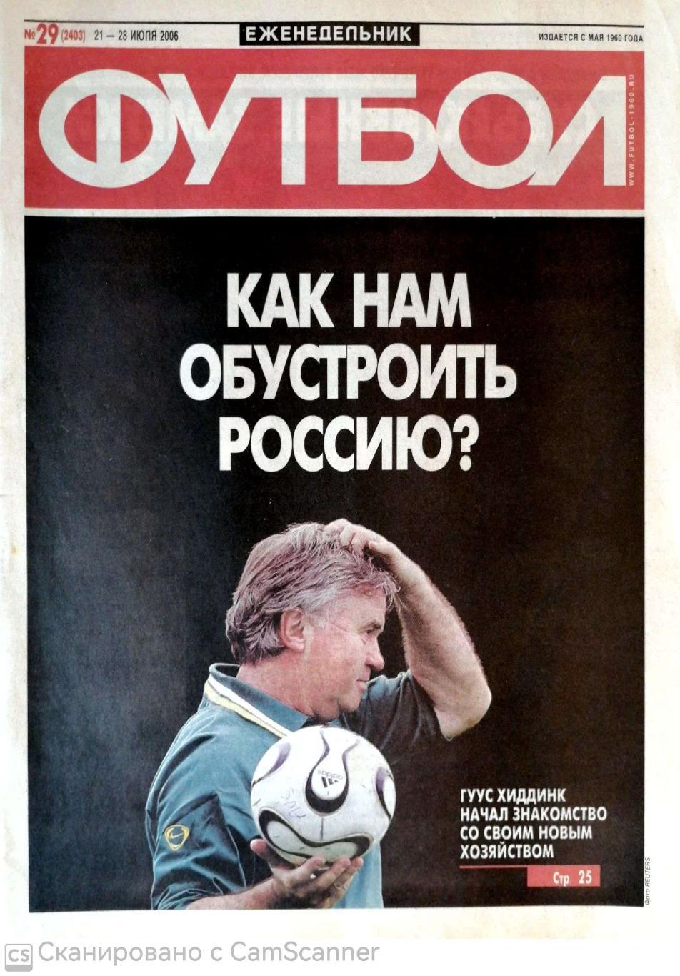 Еженедельник «Футбол» (Москва). 2006 год. №29