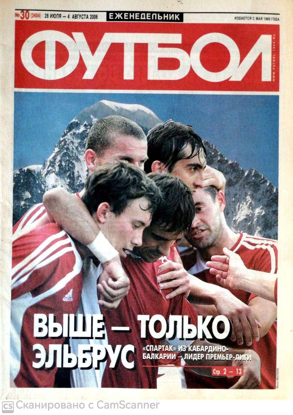 Еженедельник «Футбол» (Москва). 2006 год. №30