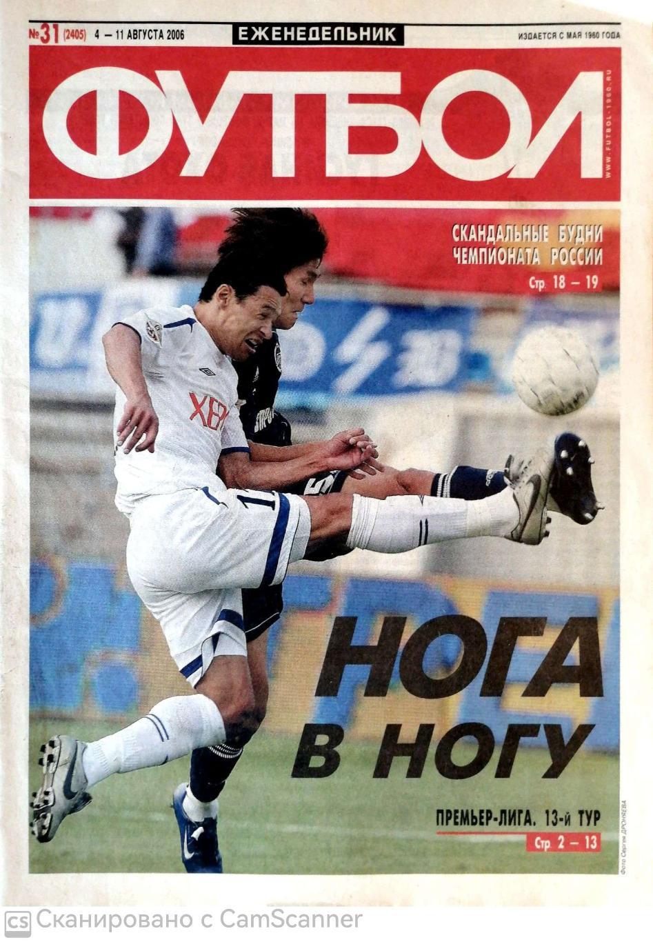 Еженедельник «Футбол» (Москва). 2006 год. №31