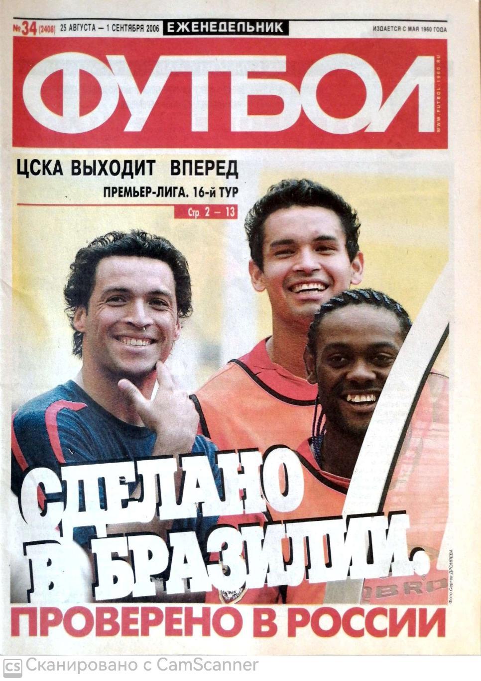 Еженедельник «Футбол» (Москва). 2006 год. №34