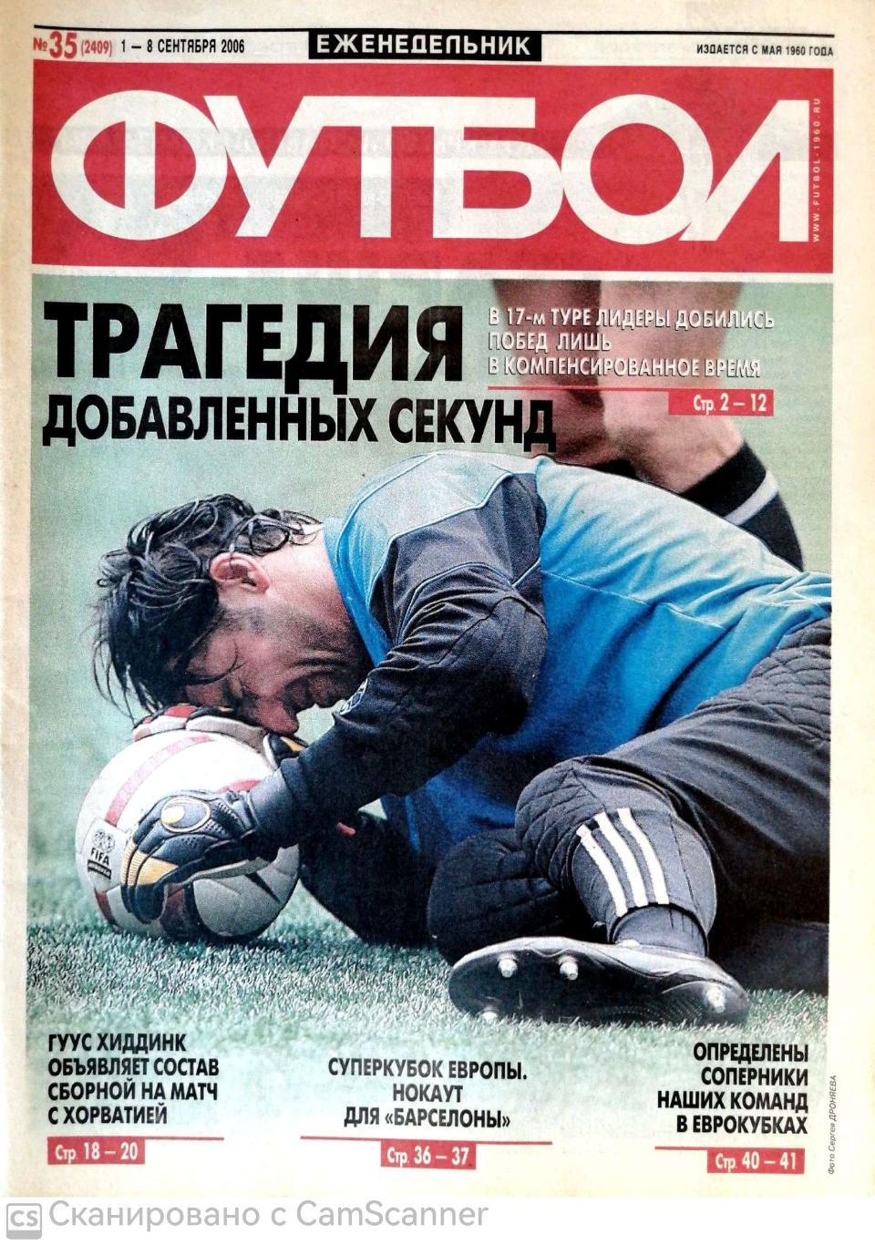 Еженедельник «Футбол» (Москва). 2006 год. №35