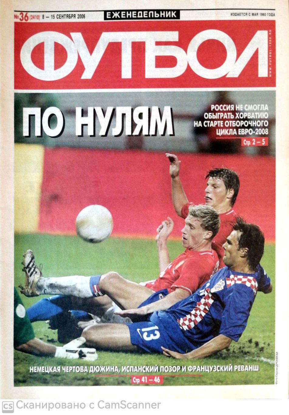 Еженедельник «Футбол» (Москва). 2006 год. №36