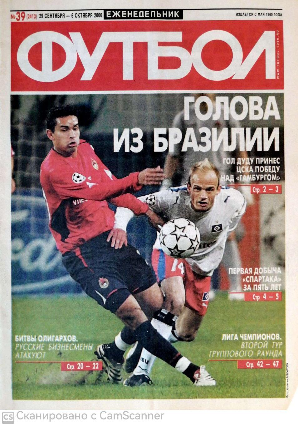 Еженедельник «Футбол» (Москва). 2006 год. №39