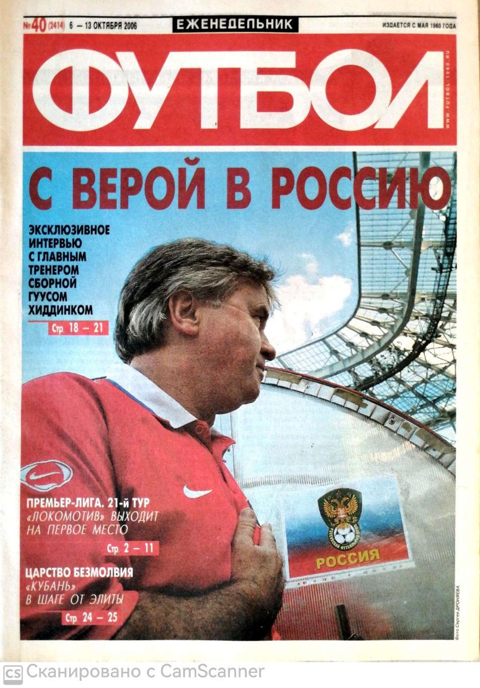 Еженедельник «Футбол» (Москва). 2006 год. №40