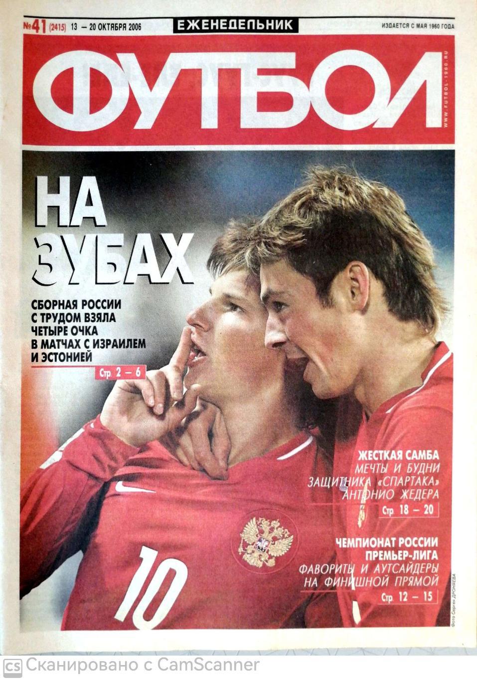 Еженедельник «Футбол» (Москва). 2006 год. №41