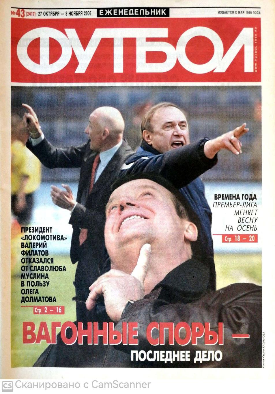 Еженедельник «Футбол» (Москва). 2006 год. №43