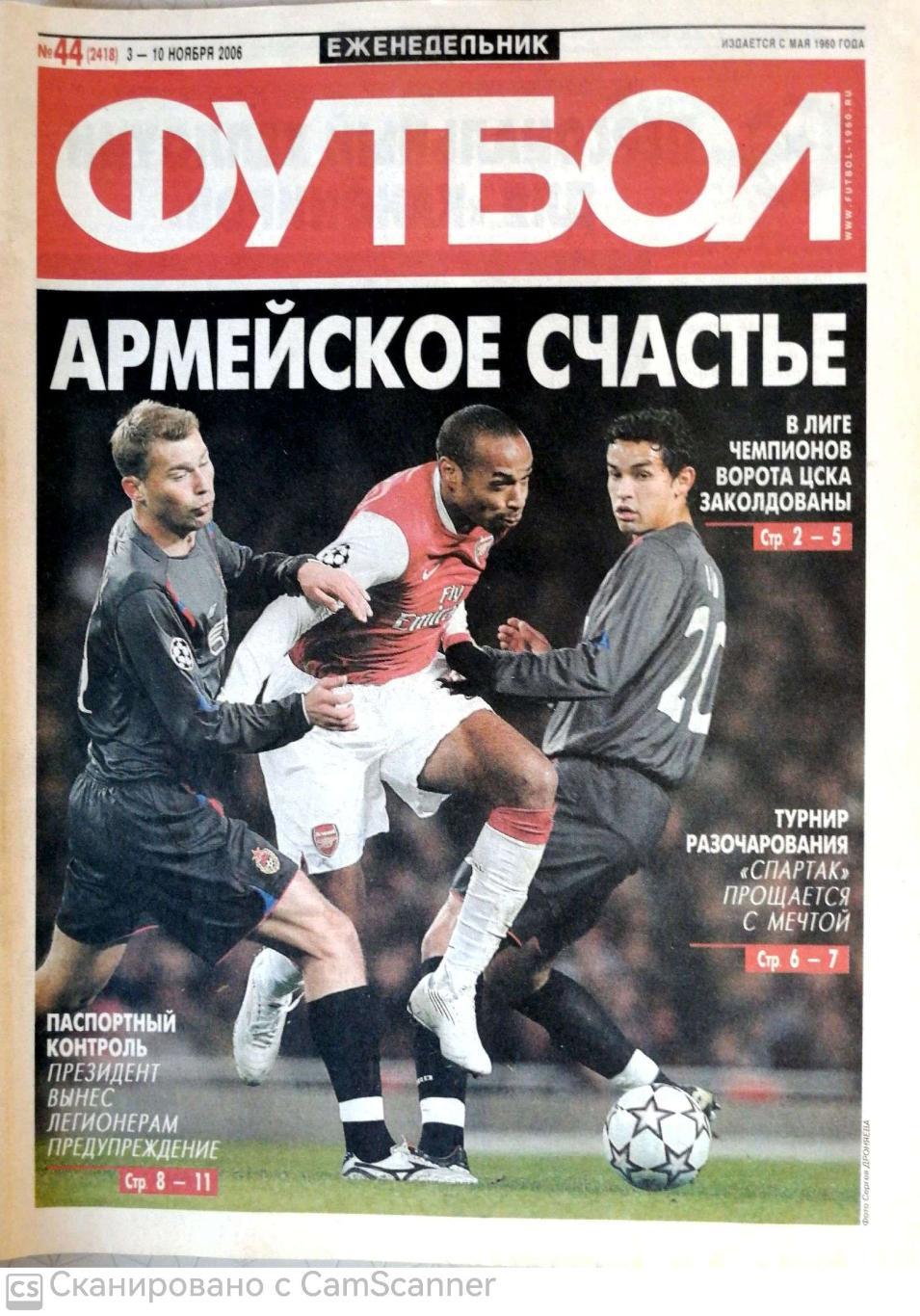 Еженедельник «Футбол» (Москва). 2006 год. №44