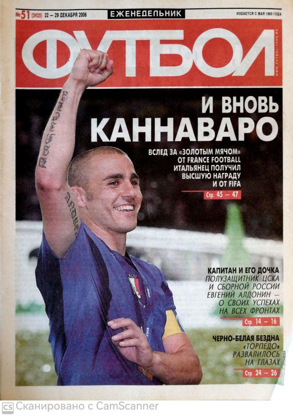 Еженедельник «Футбол» (Москва). 2006 год. №51