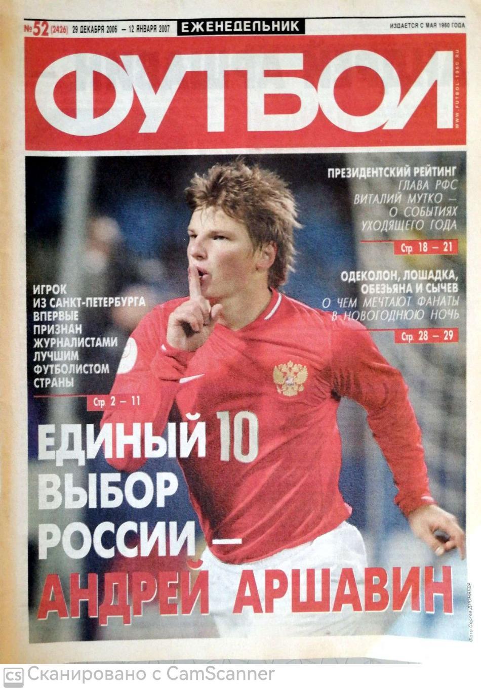 Еженедельник «Футбол» (Москва). 2006 год. №52 аршавин