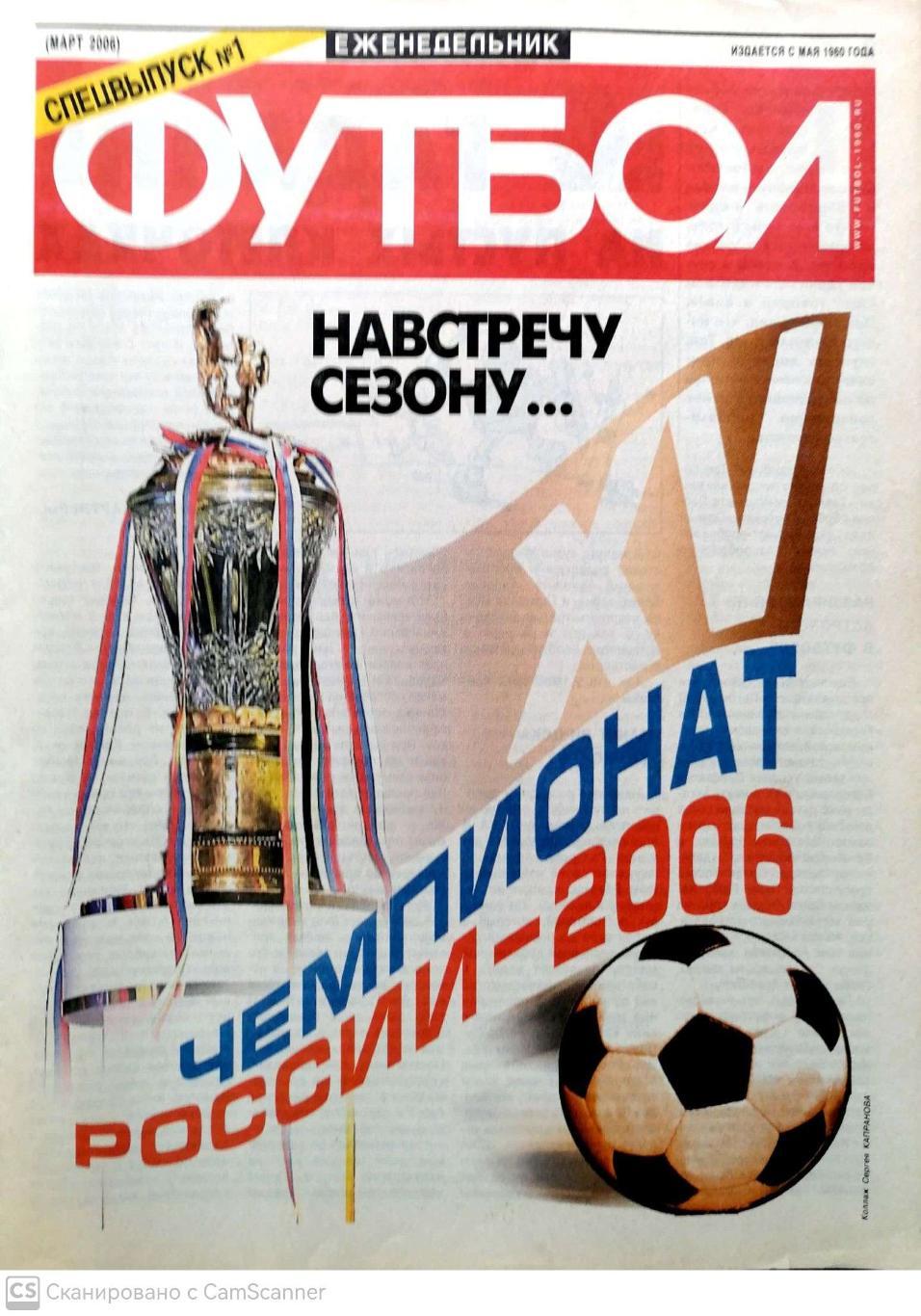 Еженедельник Футбол. Спецвыпуск №1. Март 2006. Навстречу сезону. 48 стр.