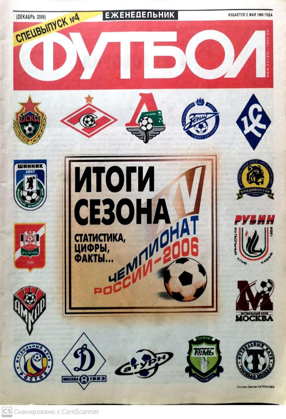 Еженедельник Футбол. Спецвыпуск №4. Декабрь 2006. ЧР. Итоги сезона. 48 стр.