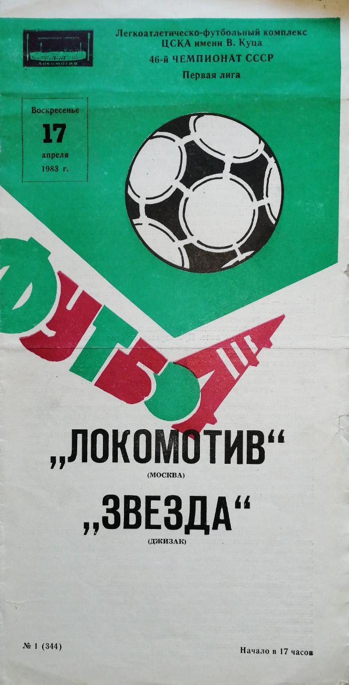 Чемпионат СССР-1983 (первая лига). Локомотив Москва - Звезда Джизак 17.04.1983