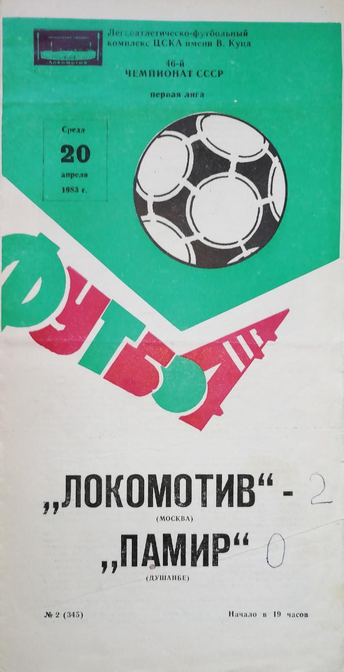 Чемпионат СССР-1983 (первая лига). Локомотив Москва - Памир. 20.04.1983