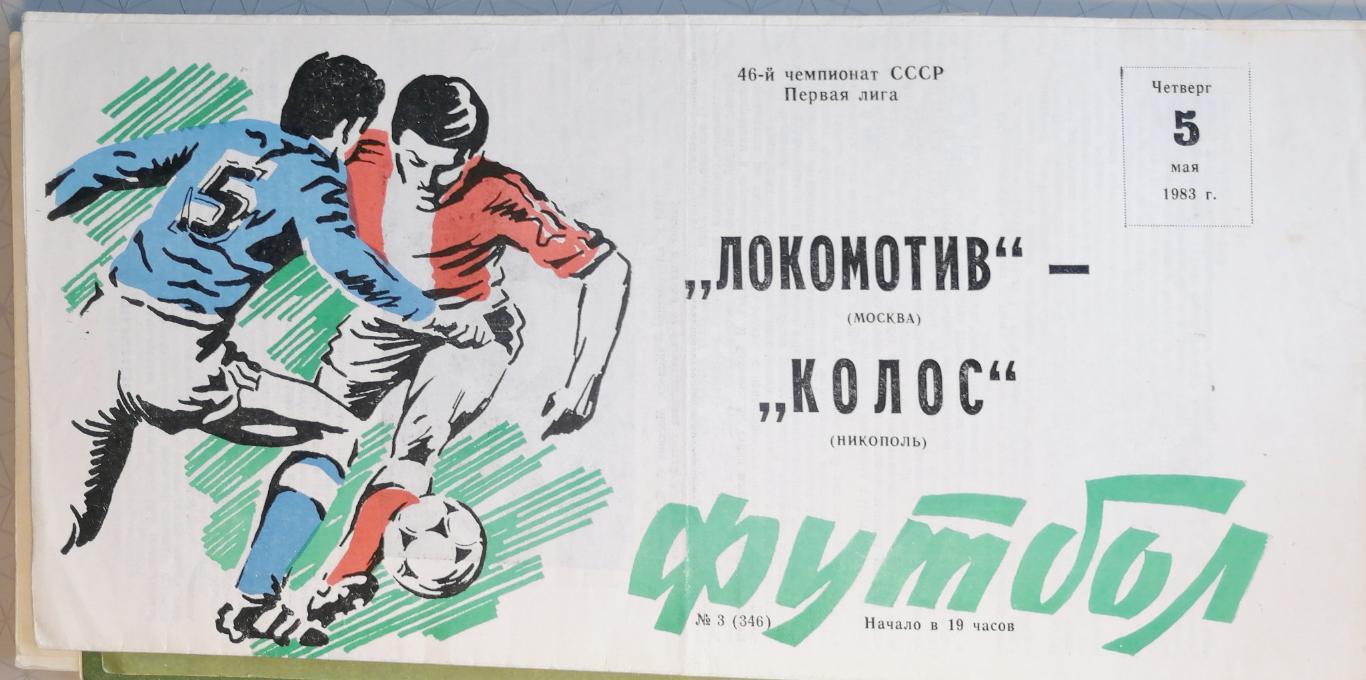 Чемпионат СССР-1983 (первая лига). Локомотив Москва - Колос Никополь 5.05.1983