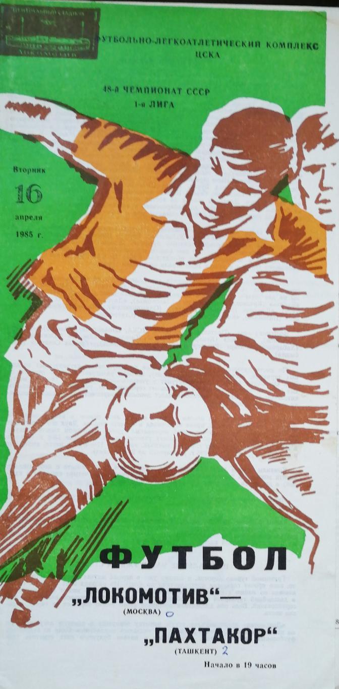 Чемпионат СССР-1985 (первая лига). Локомотив Москва - Пахтакор Ташкент 16.04.85)