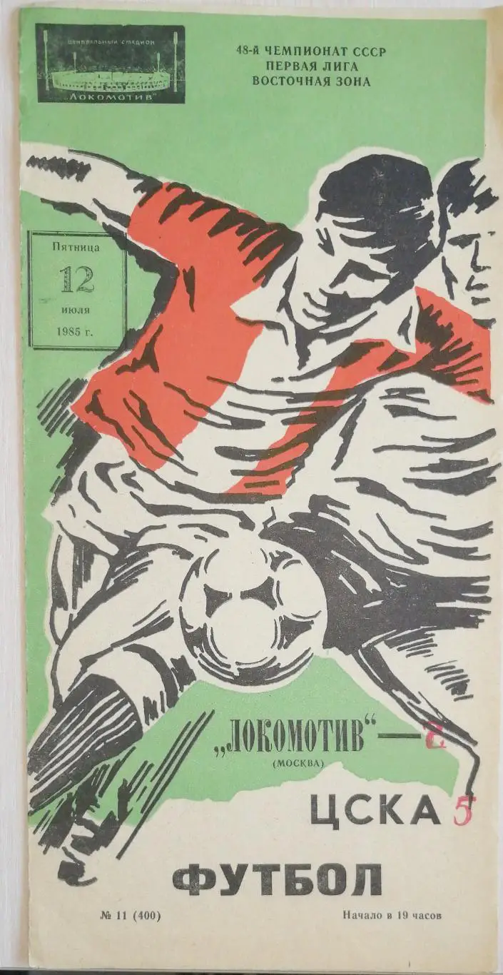 Чемпионат СССР-1985 (первая лига). Локомотив - ЦСКА Москва (12.07.85)