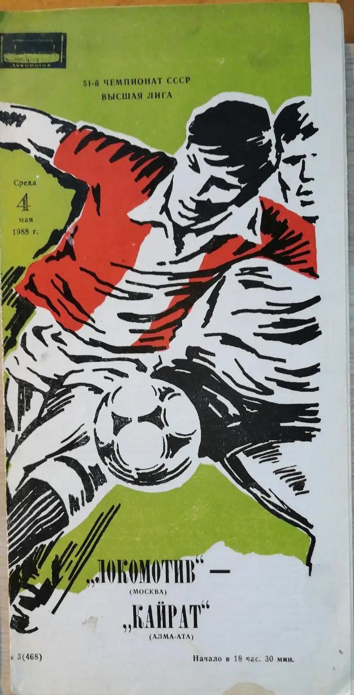 Чемпионат СССР-1988. Локомотив Москва - Кайрат 4.05.1988