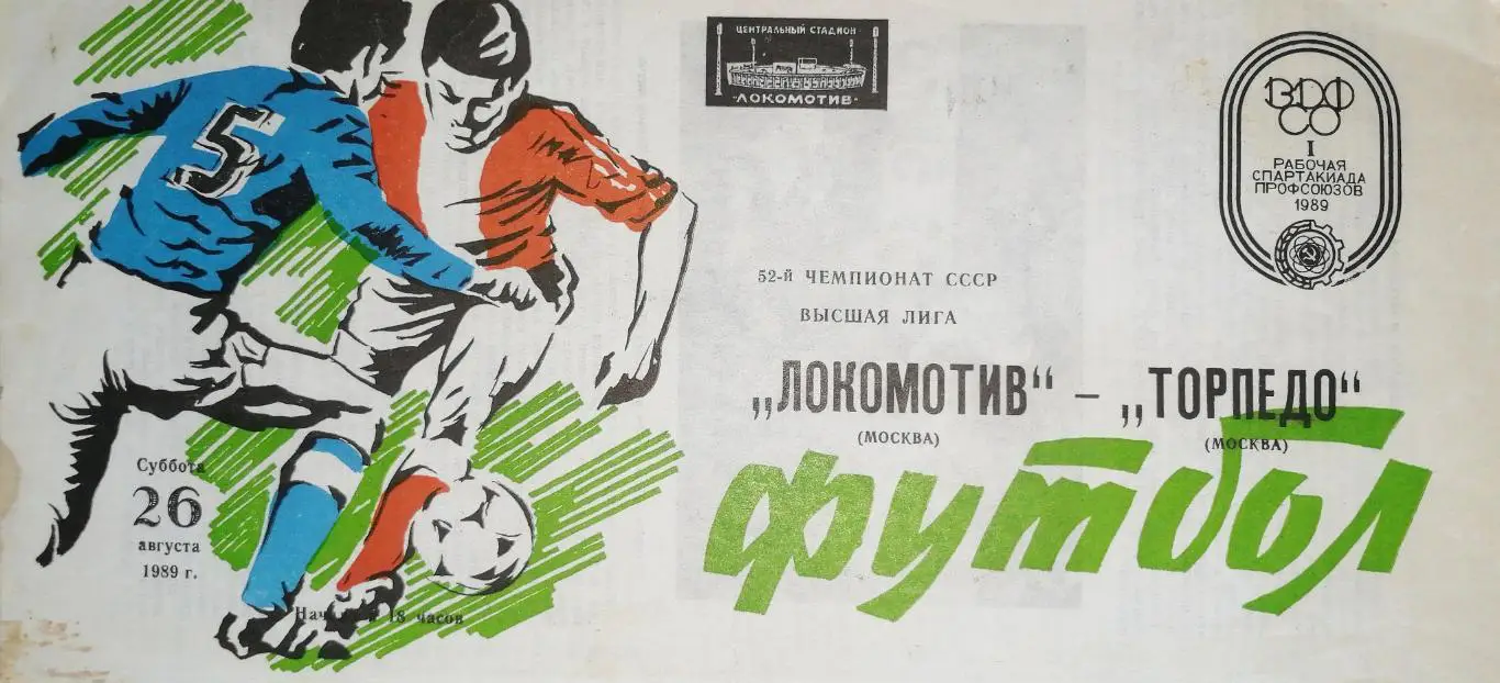 Чемпионат СССР-1989. Локомотив - Торпедо Москва 26.08.1989