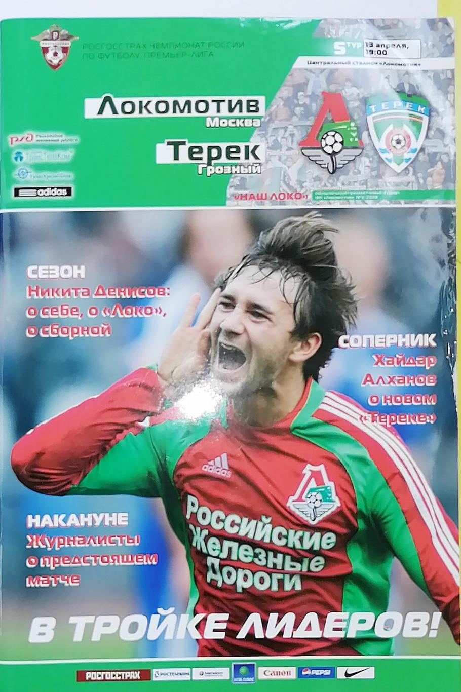 Чемпионат России-2008. Локомотив Москва - Терек Грозный (13.04.2008)