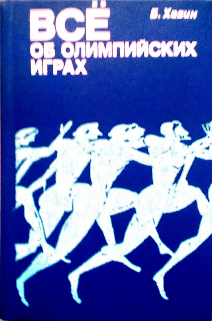 Б.Н.Хавин. Все об олимпийских играх 2 изд. (ФиС, 1979 г.)