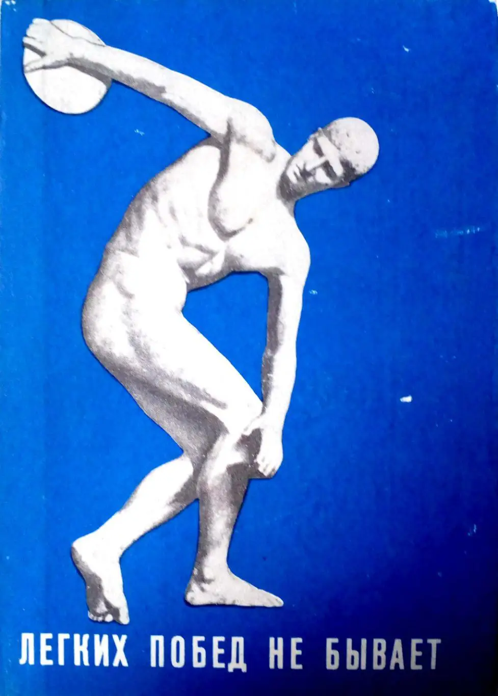 Легких побед на бывает сборник (Лениздат, 1974 г.)