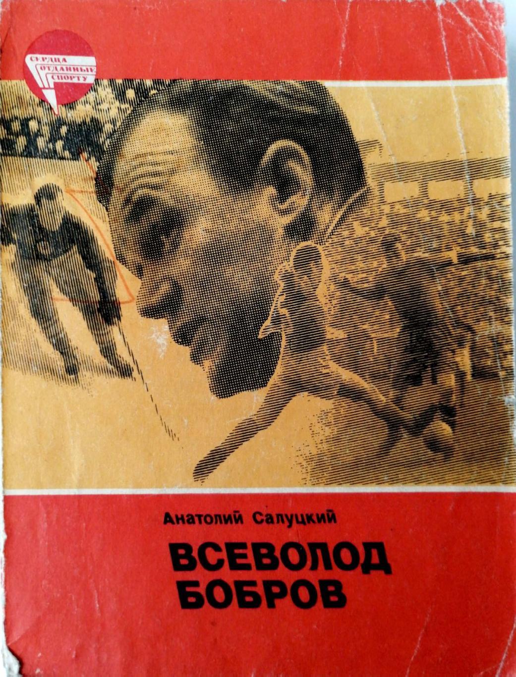 А.Салуцкий. Всеволод Бобров (Москва, ФиС, 1984)