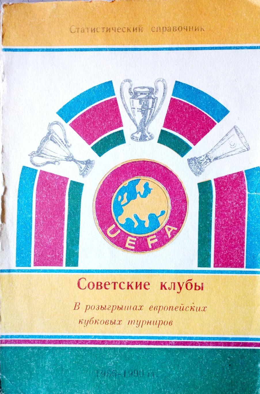 Советские клубы в розыгрышах европейских клубных турниров (Душанбе, 1991)