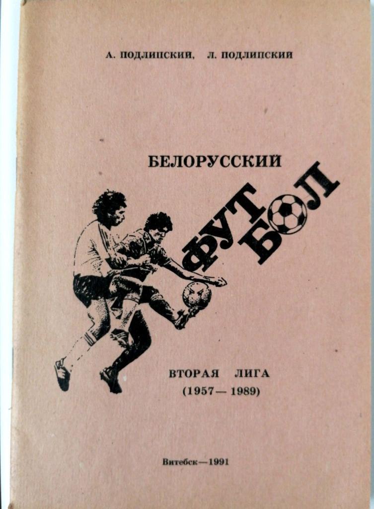 Белорусский футбол. Вторая лига (Витебск, 1991)