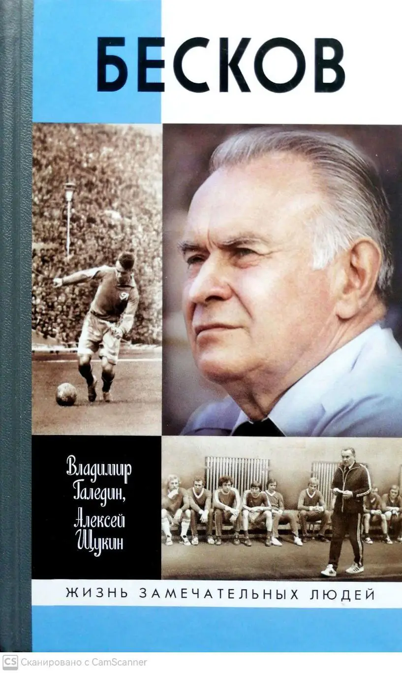В.Галедин, А.Щукин. ЖЗЛ. Бесков (Молодая гвардия, 2015)