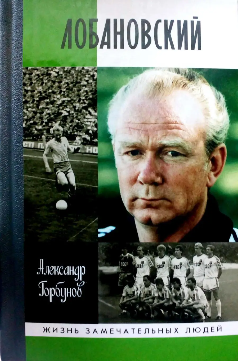 Александр Горбунов. ЖЗЛ. Лобановский (Молодая гвардия, 2018)