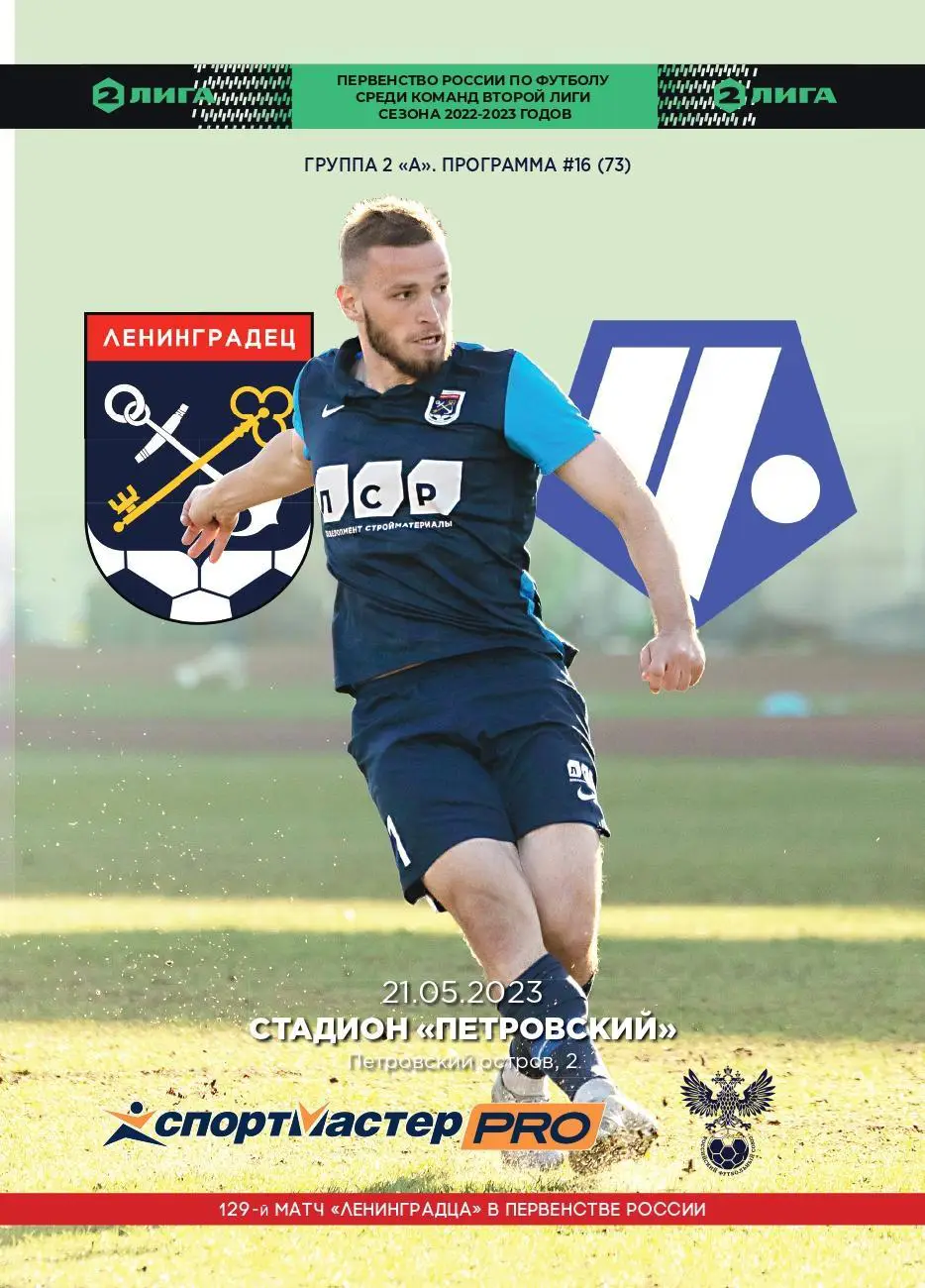 Вторая лига. 2й этап. Ленинградец - Чертаново. 21.05.2023