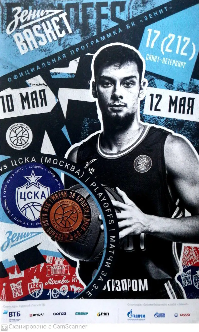 Баскетбол. Единая лига ВТБ. БК Зенит - ЦСКА 10/12.05.2023+постер Андрей Толнунов