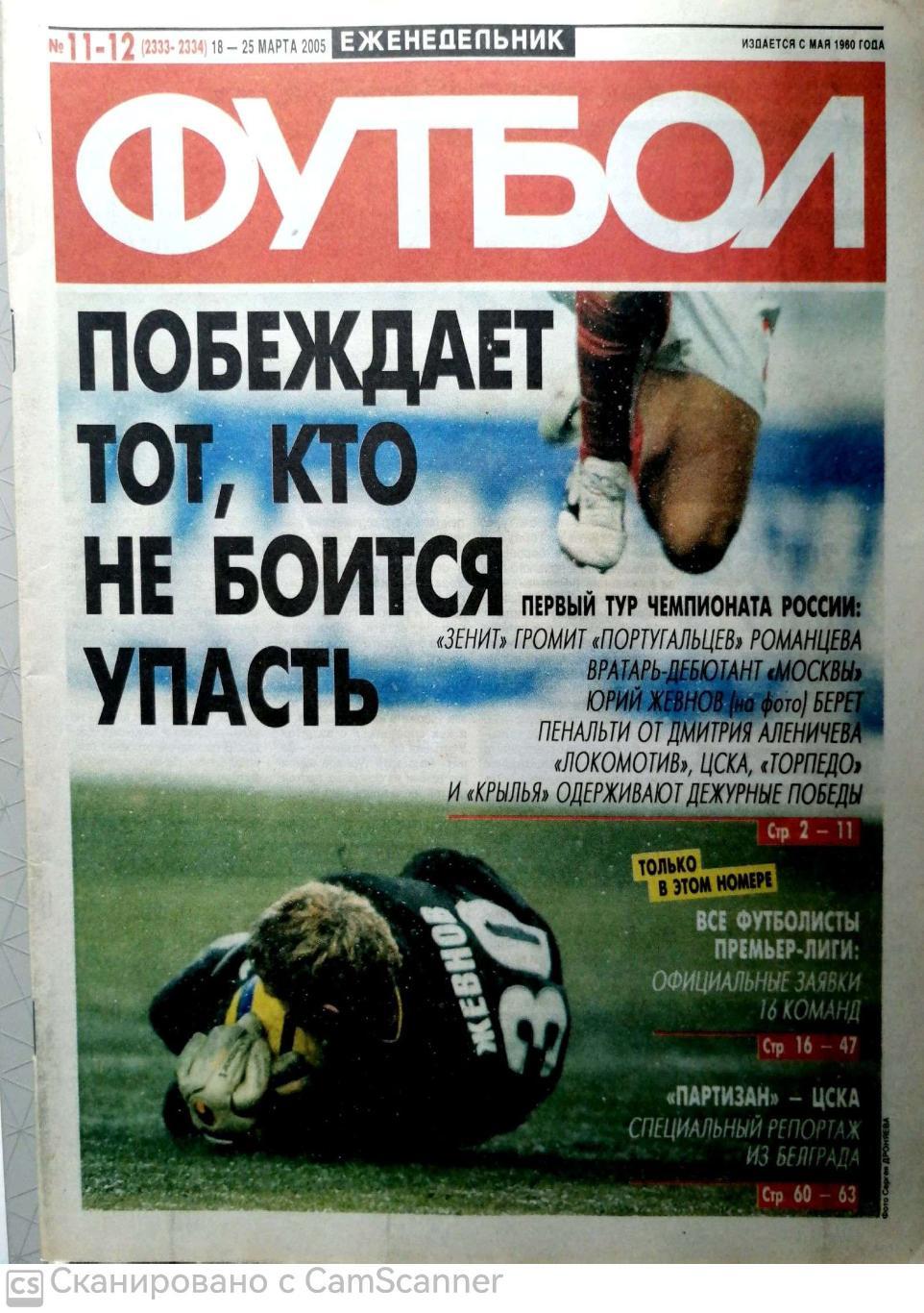 Еженедельник «Футбол» (Москва). 2005 год. №11-12