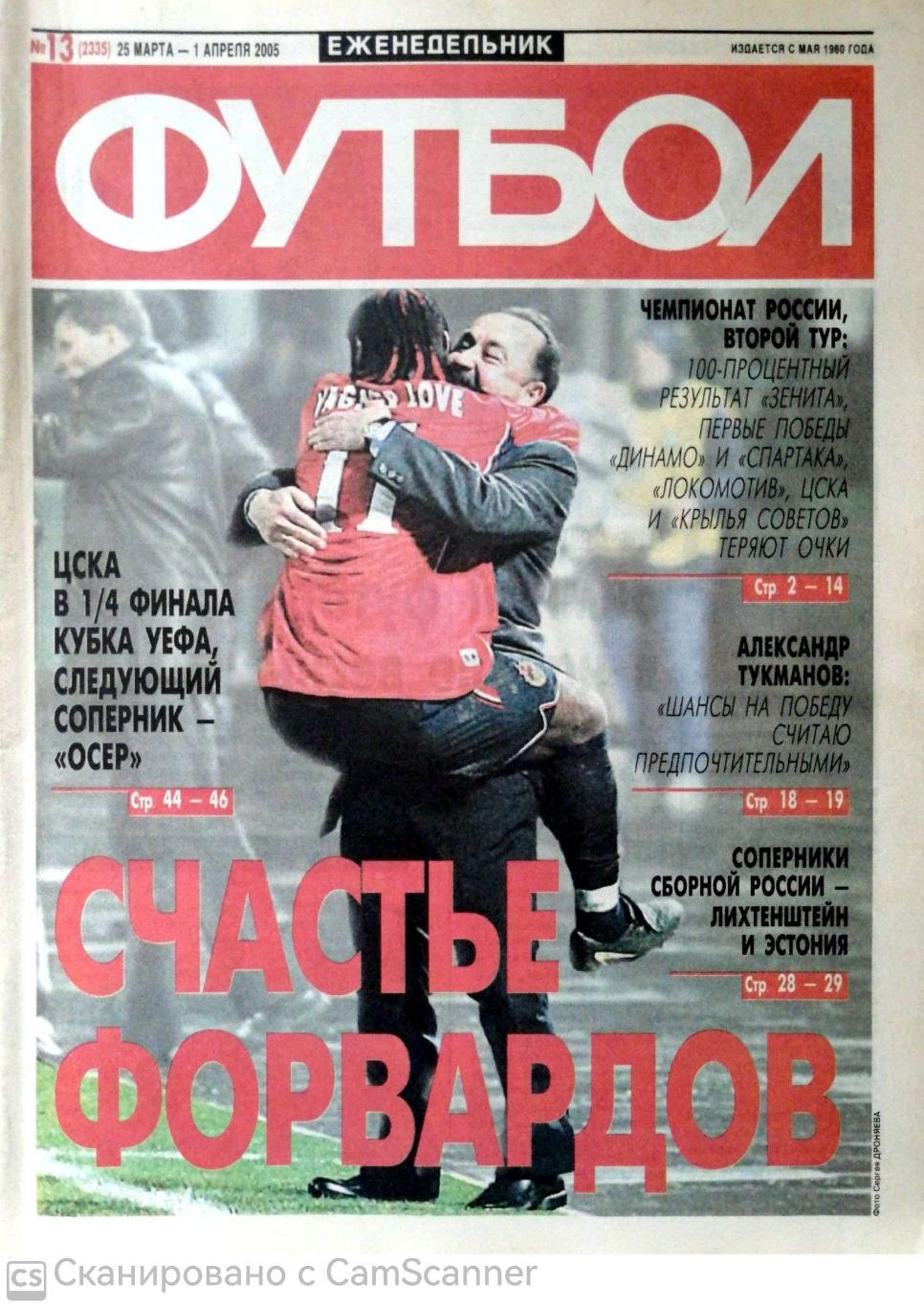 Еженедельник «Футбол» (Москва). 2005 год. №13