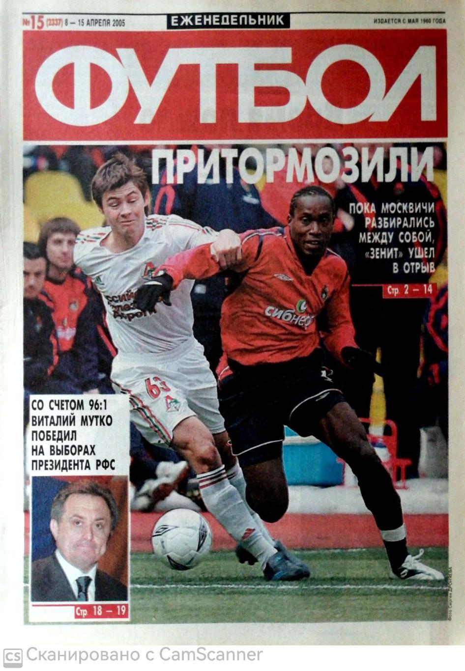 Еженедельник «Футбол» (Москва). 2005 год. №15