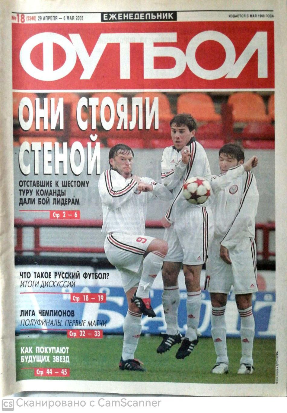 Еженедельник «Футбол» (Москва). 2005 год. №18