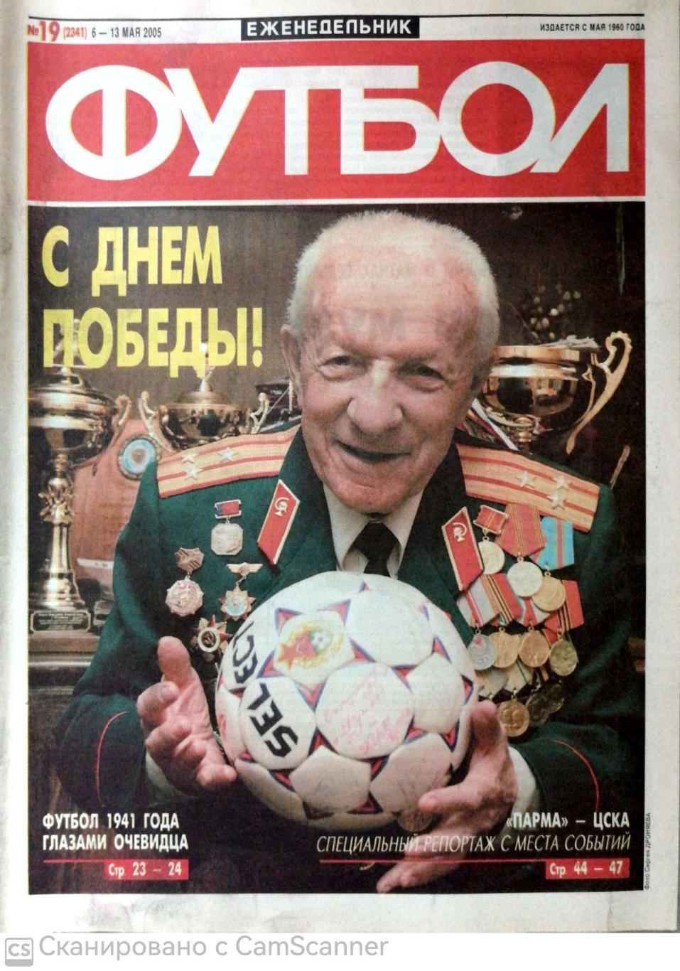 Еженедельник «Футбол» (Москва). 2005 год. №19
