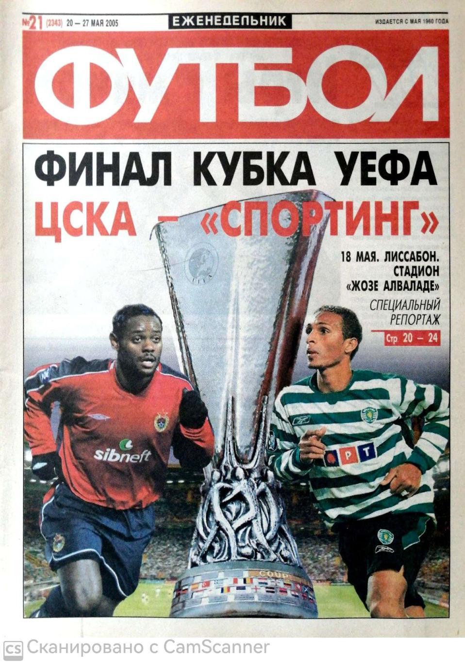 Еженедельник «Футбол» (Москва). 2005 год. №21 финал КУ цска-спортинг