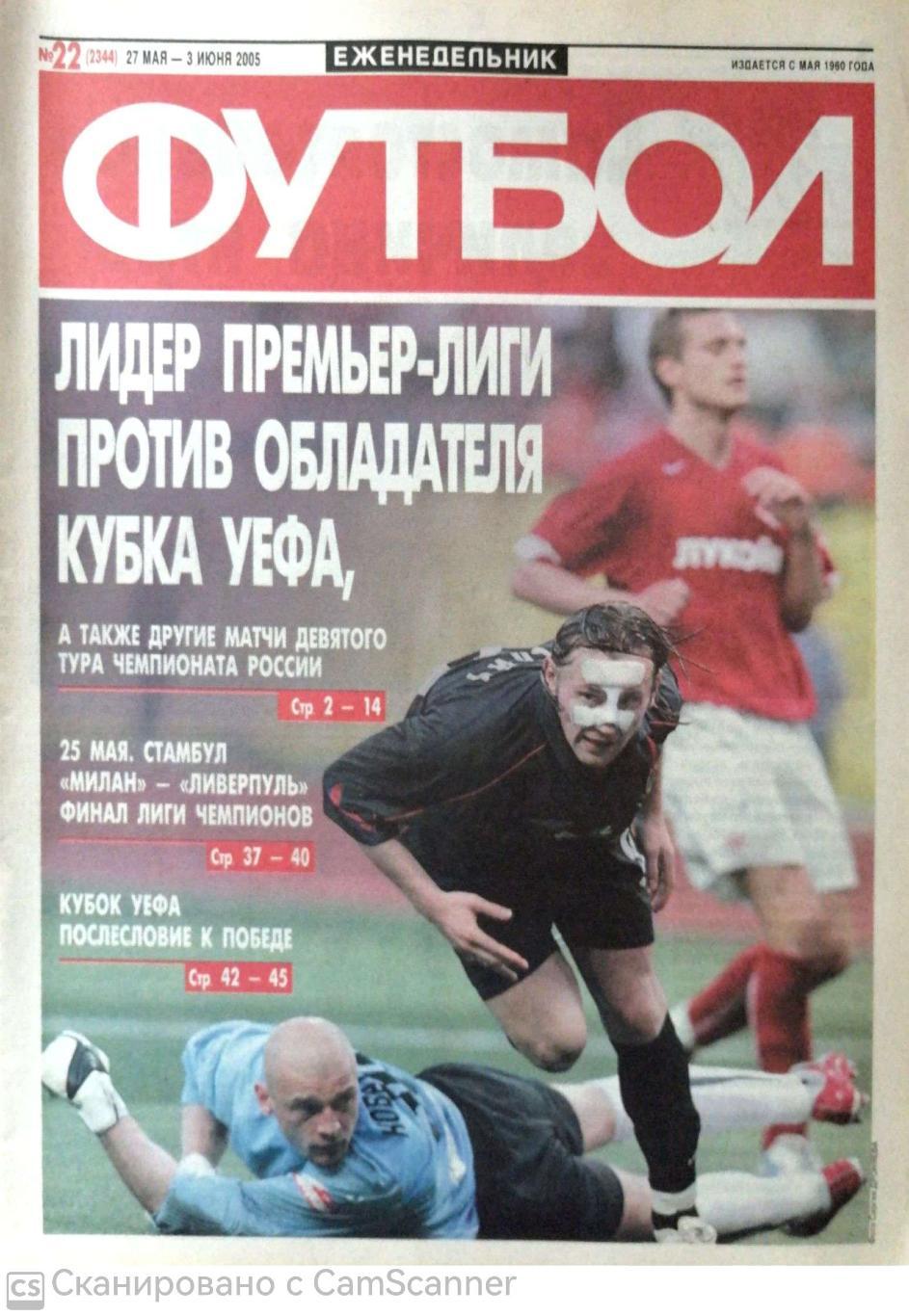 Еженедельник «Футбол» (Москва). 2005 год. №22