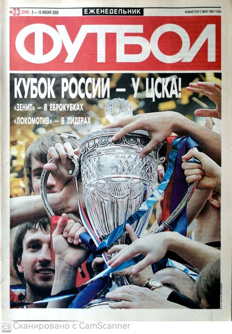 Еженедельник «Футбол» (Москва). 2005 год. №23 цска - химки