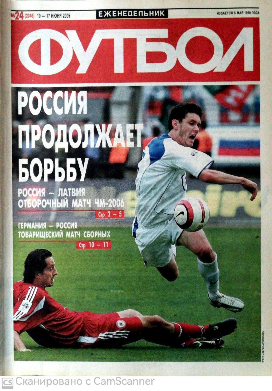 Еженедельник «Футбол» (Москва). 2005 год. №24 россия - латвия