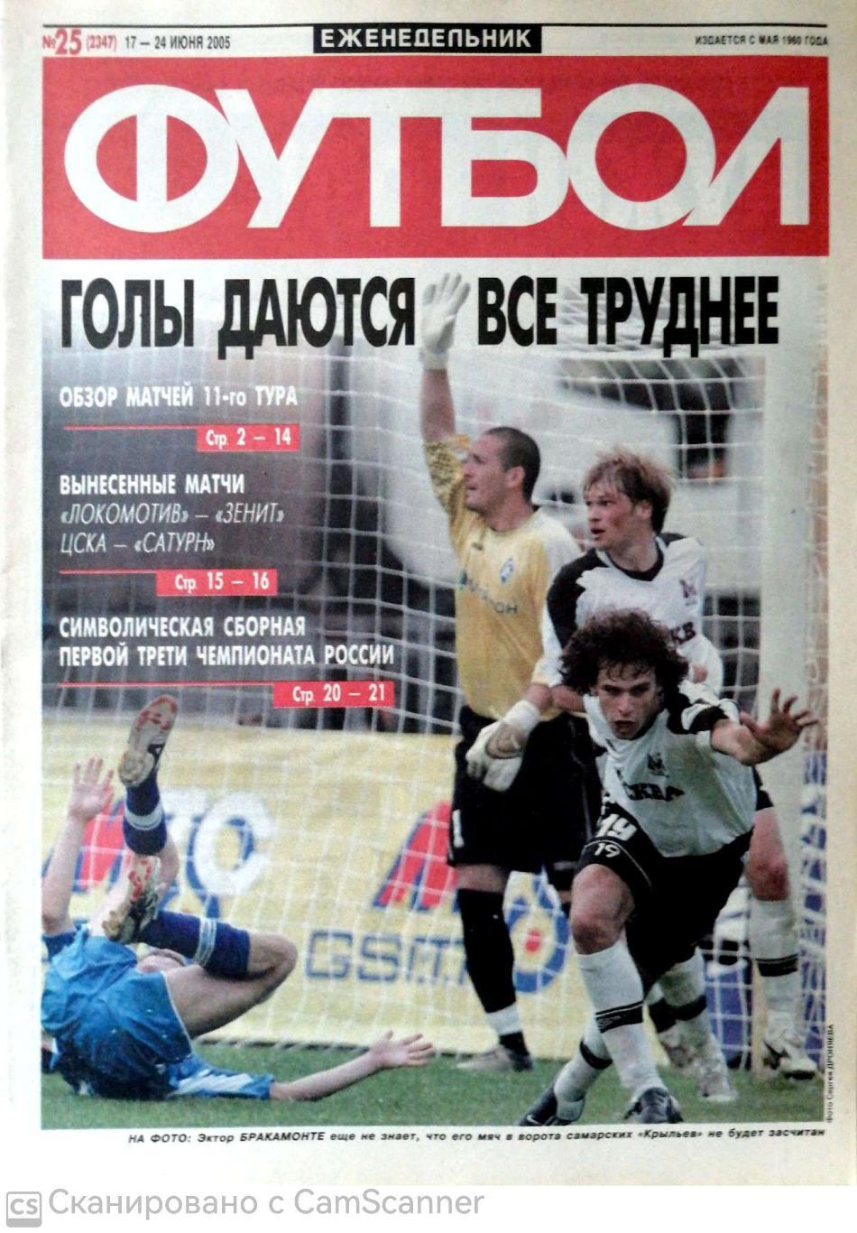 Еженедельник «Футбол» (Москва). 2005 год. №25