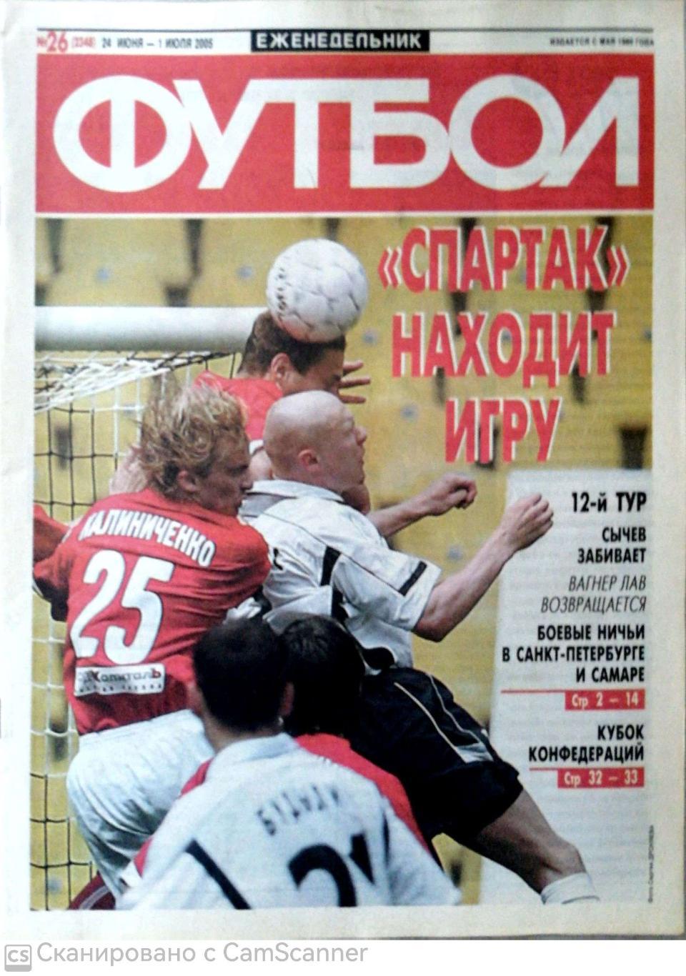 Еженедельник «Футбол» (Москва). 2005 год. №26