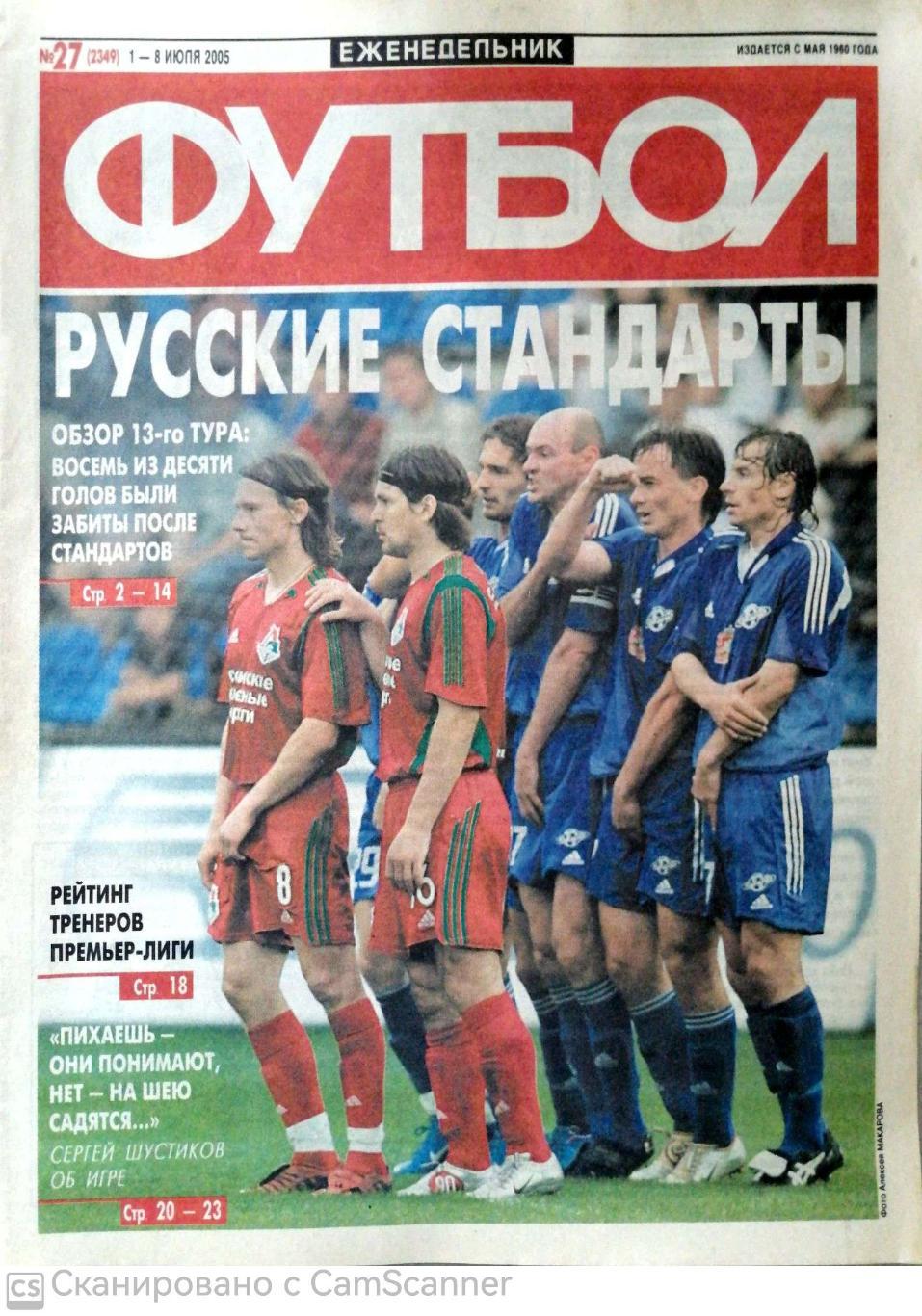 Еженедельник «Футбол» (Москва). 2005 год. №27