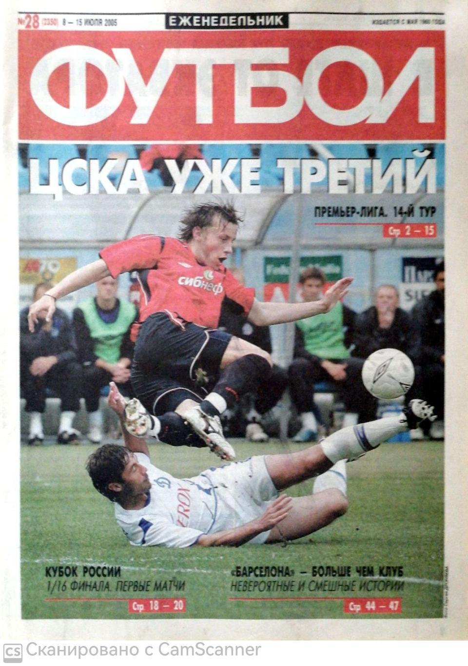 Еженедельник «Футбол» (Москва). 2005 год. №28