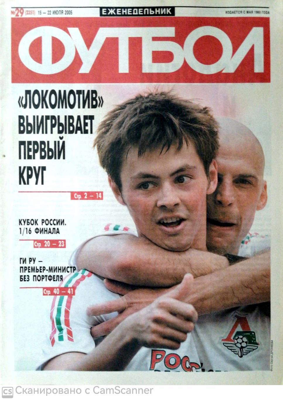 Еженедельник «Футбол» (Москва). 2005 год. №29