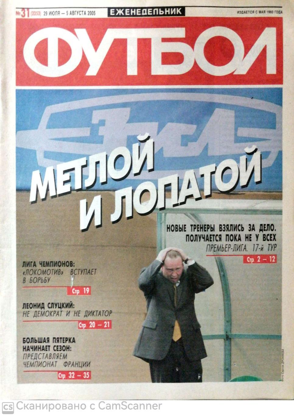 Еженедельник «Футбол» (Москва). 2005 год. №31