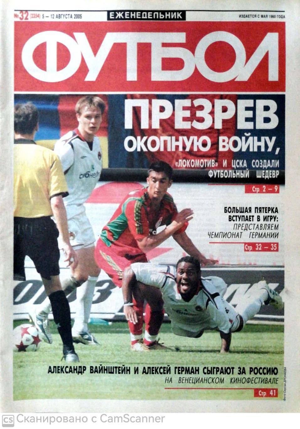 Еженедельник «Футбол» (Москва). 2005 год. №32