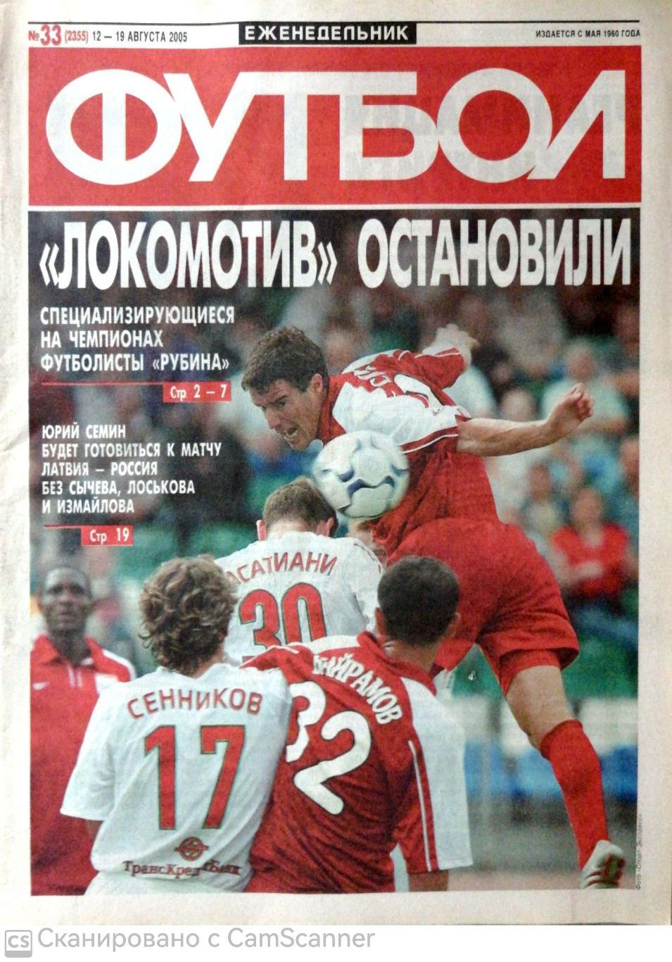 Еженедельник «Футбол» (Москва). 2005 год. №32